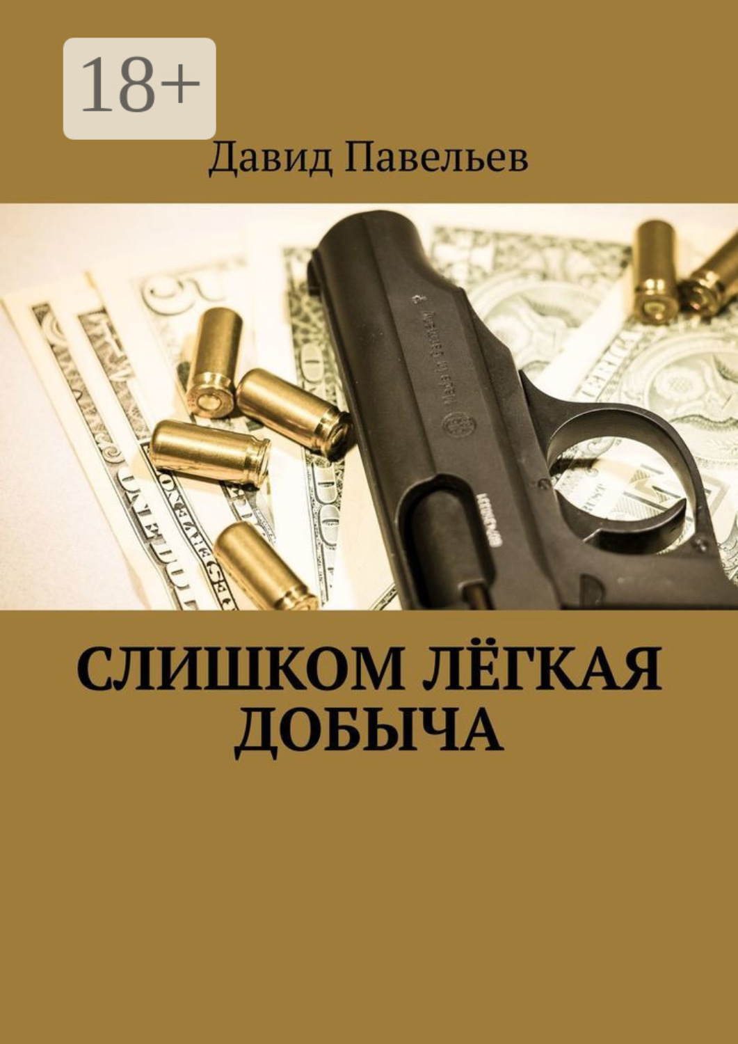 Обложка книги «Слишком лёгкая добыча»
