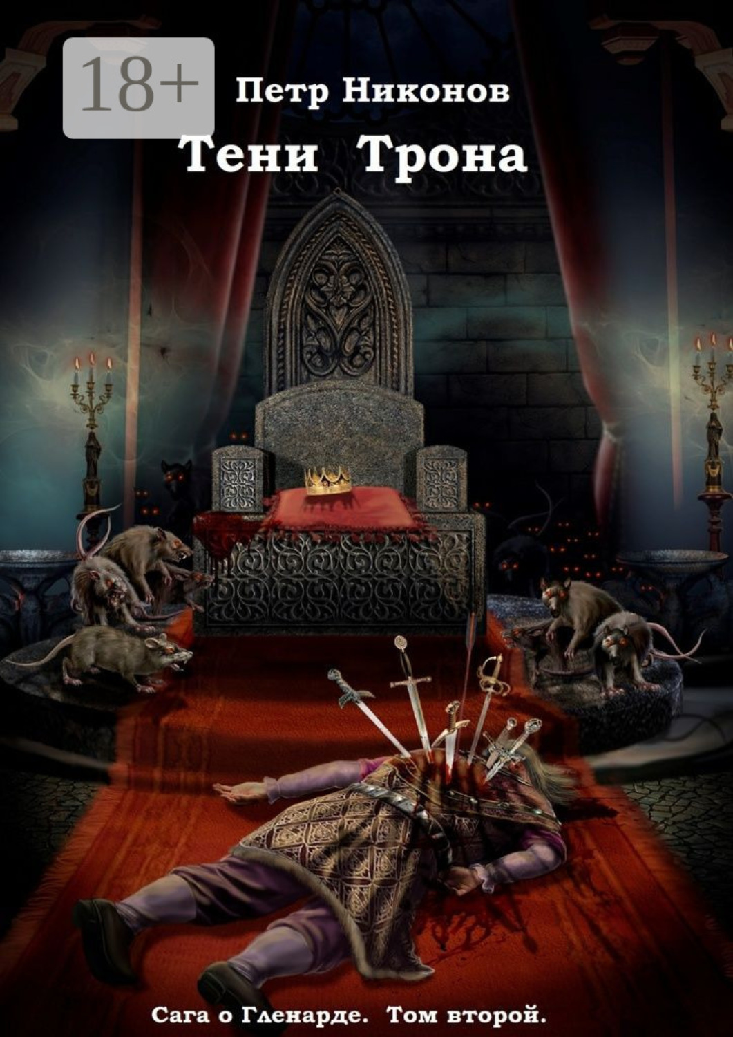 Обложка книги «Тени Трона. Сага о Гленарде. Том второй»