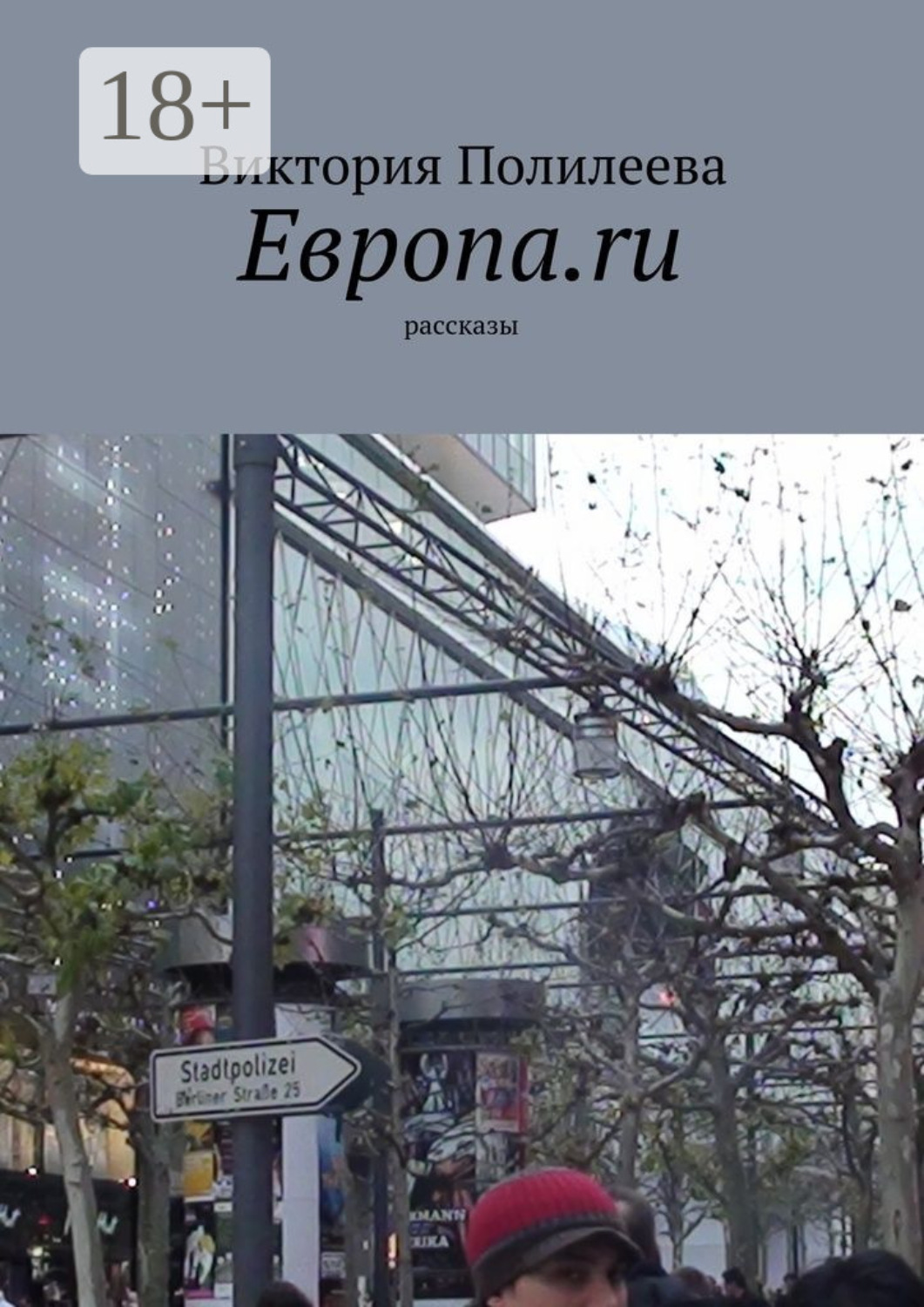 Обложка книги «Европа.ru. Рассказы»