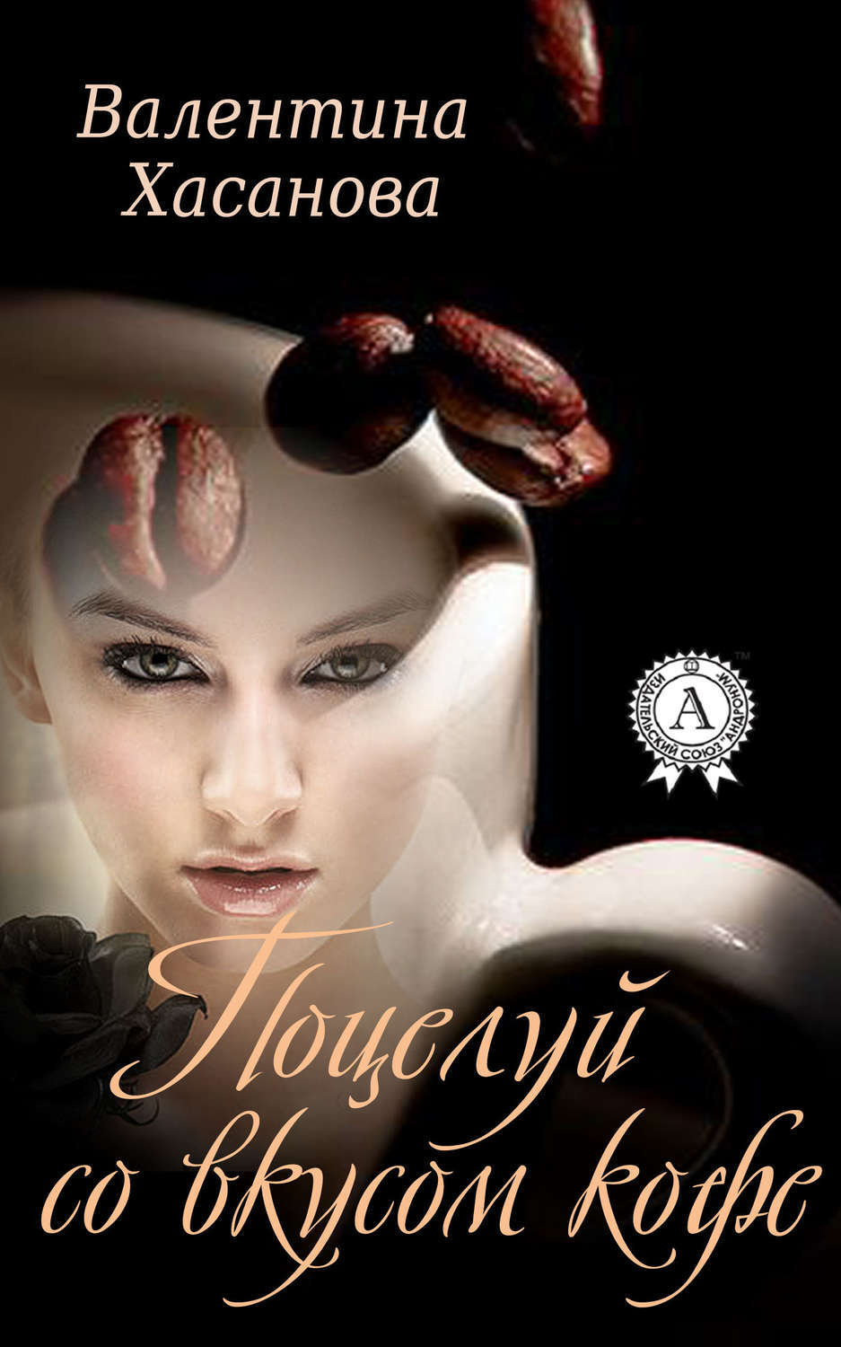 Обложка книги «Поцелуй со вкусом кофе»