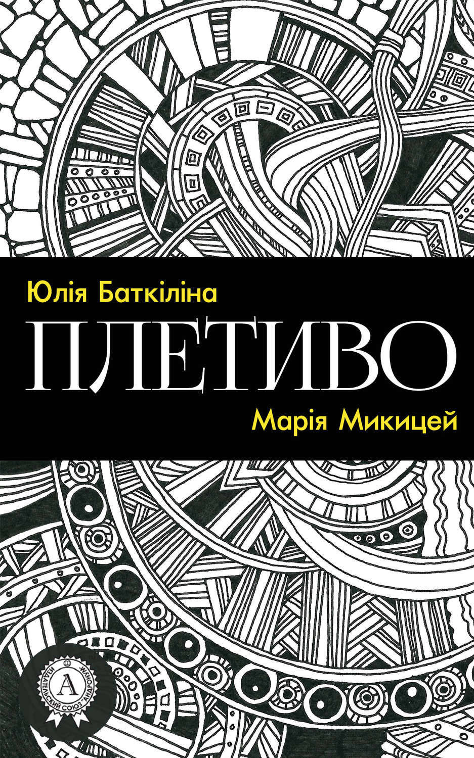 Обложка книги «Плетиво (Збірка віршів)»