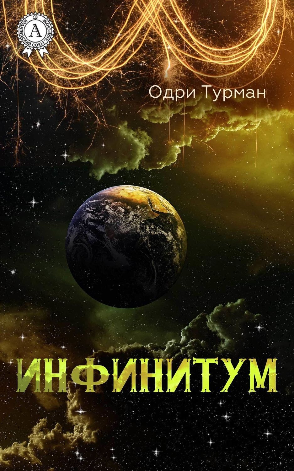 Обложка книги «Инфинитум»