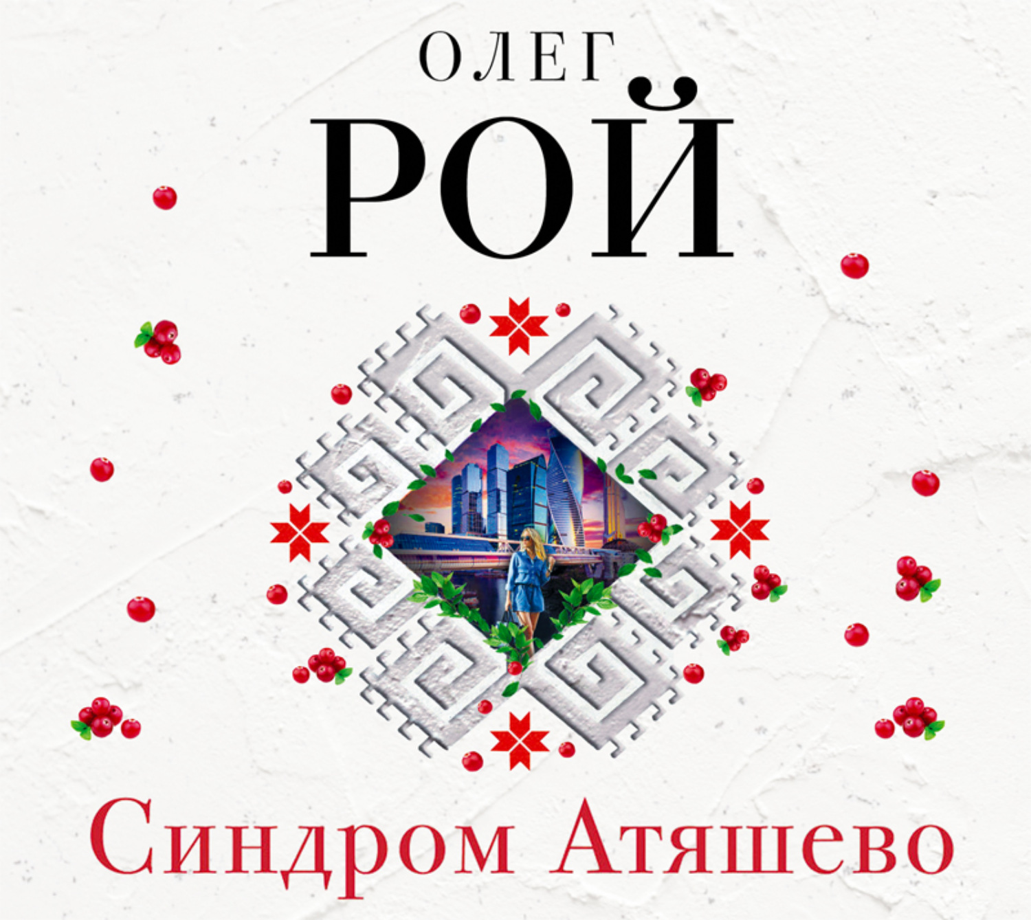 Обложка книги «Синдром Атяшево»
