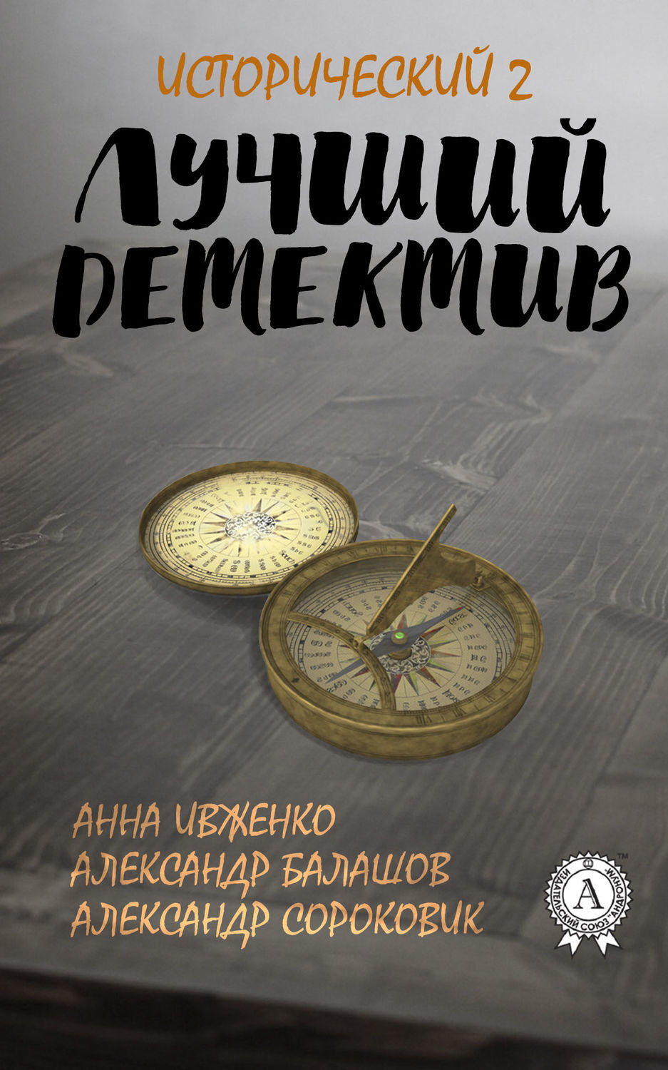 Обложка книги «Лучший исторический детектив – 2»