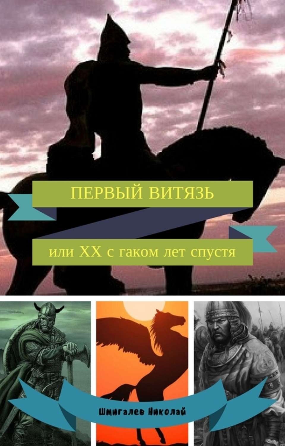 Обложка книги «ПЕРВЫЙ ВИТЯЗЬ или ХХ с гаком лет спустя»