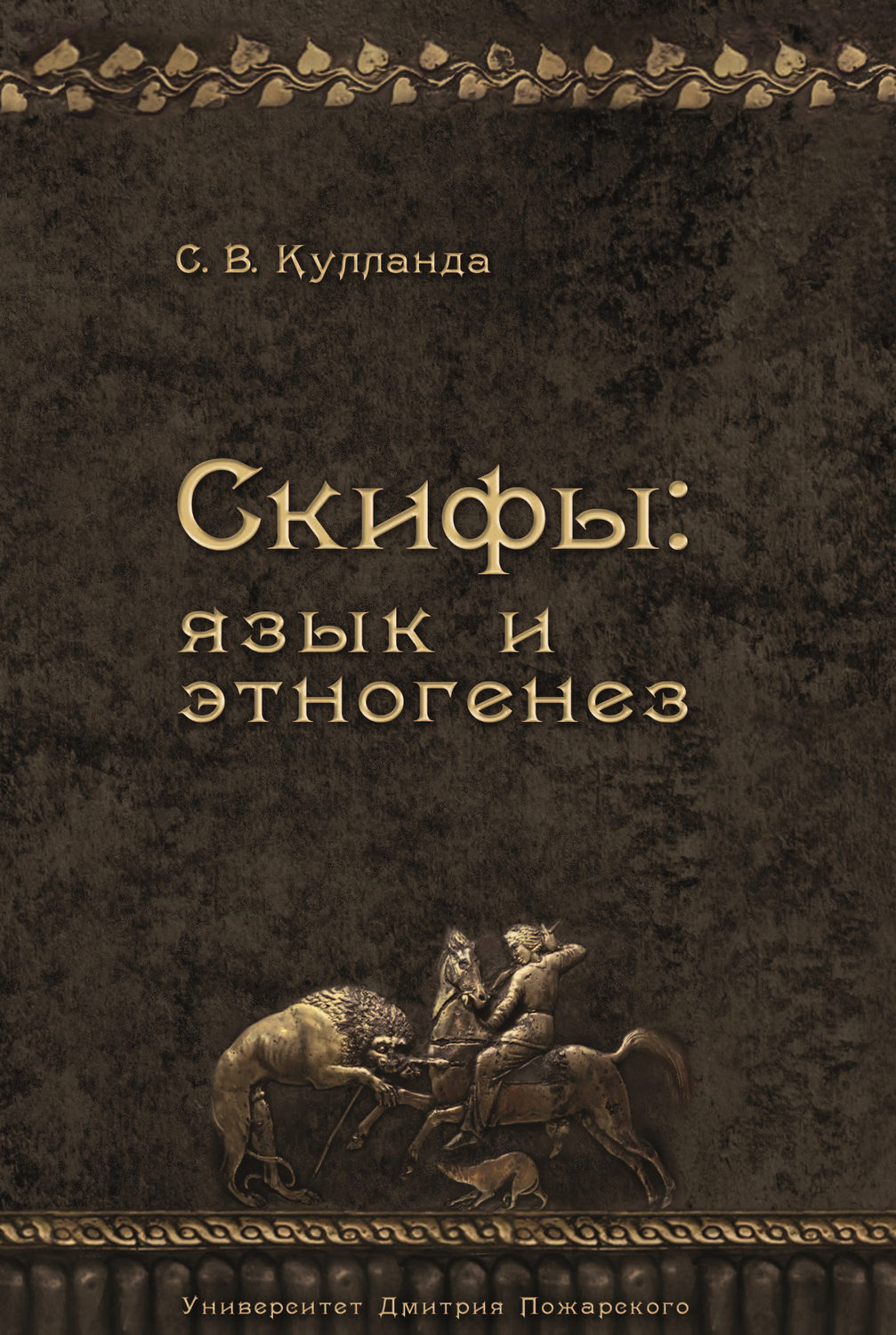 Обложка книги «Скифы: язык и этногенез»