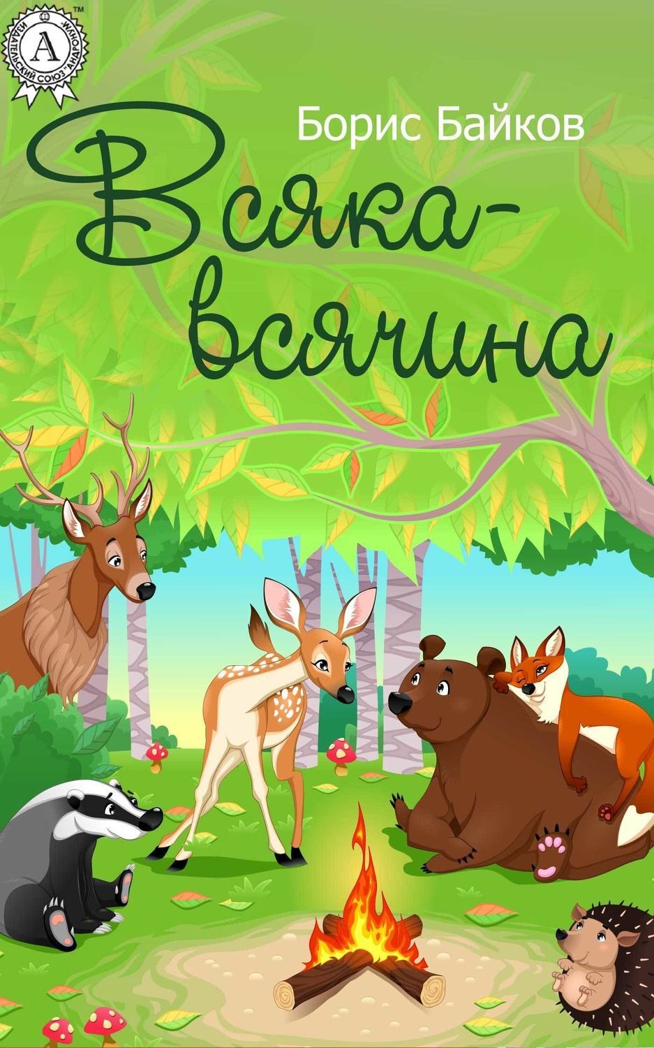 Обложка книги «Всяка-всячина»