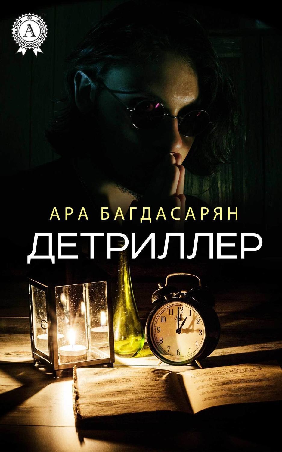 Обложка книги «Детриллер»