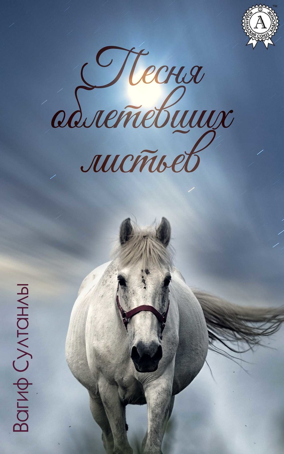 Обложка книги «Песня облетевших листьев»
