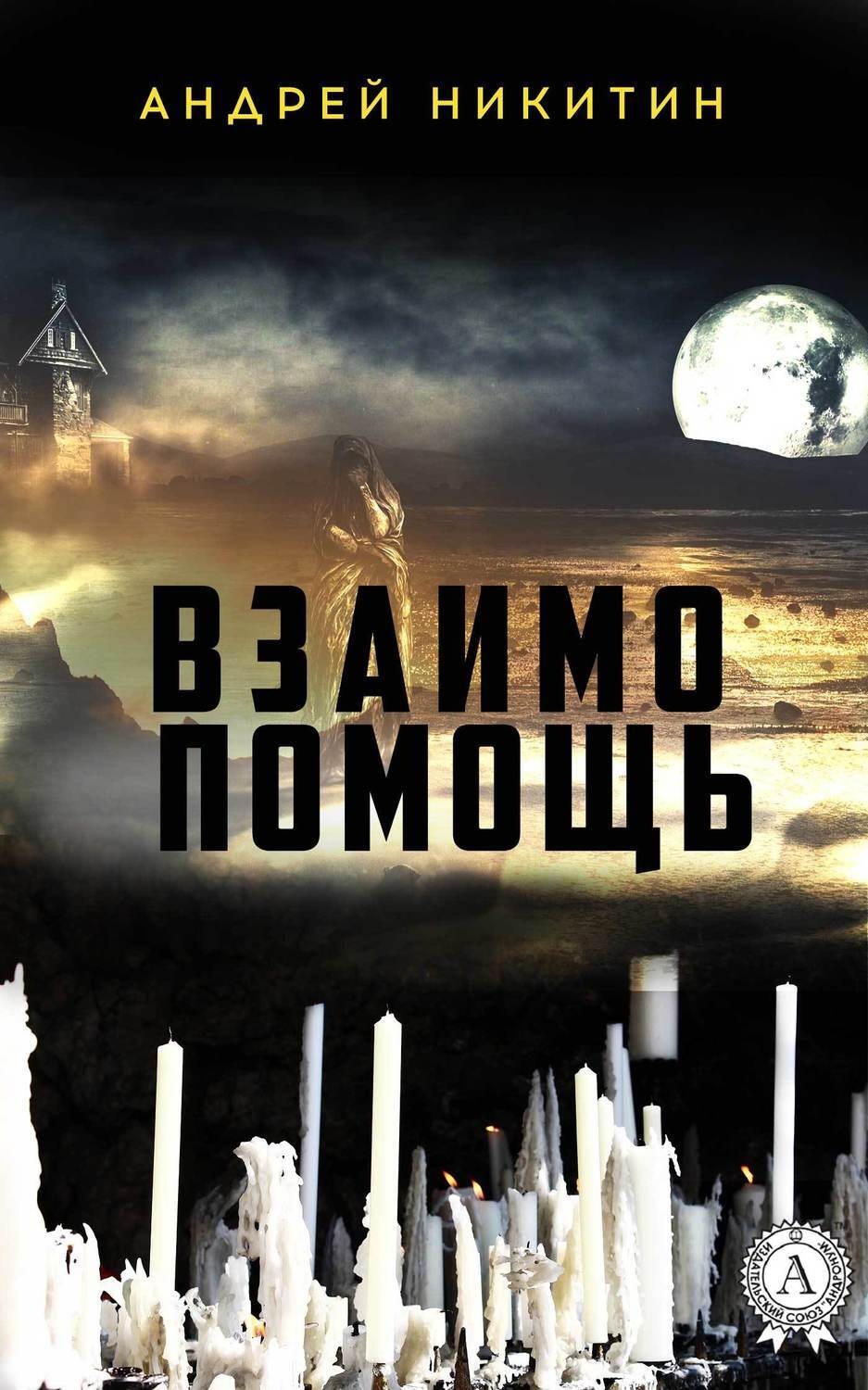 Обложка книги «Взаимопомощь»