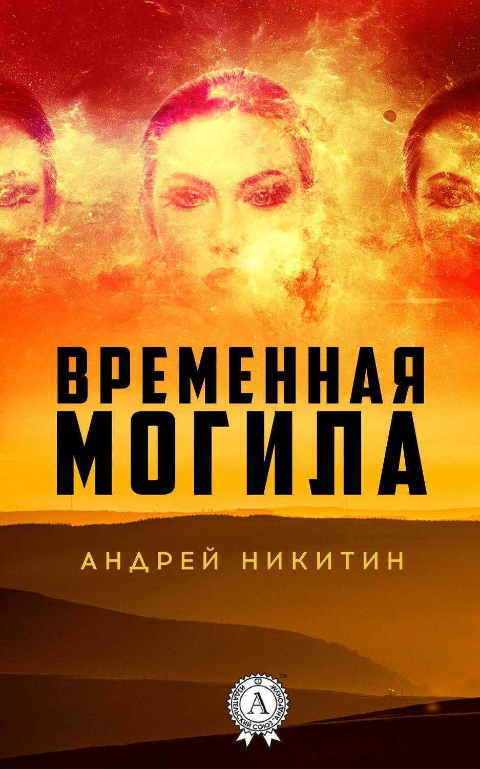 Обложка книги «Временная могила»