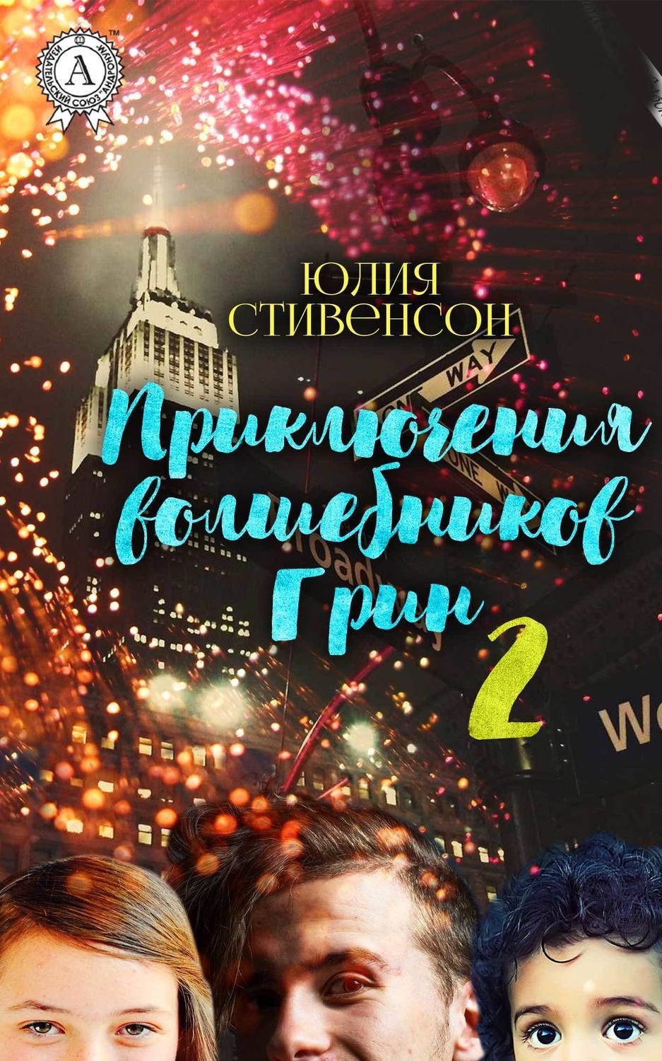 Обложка книги «Приключения волшебников Грин. Часть 2»