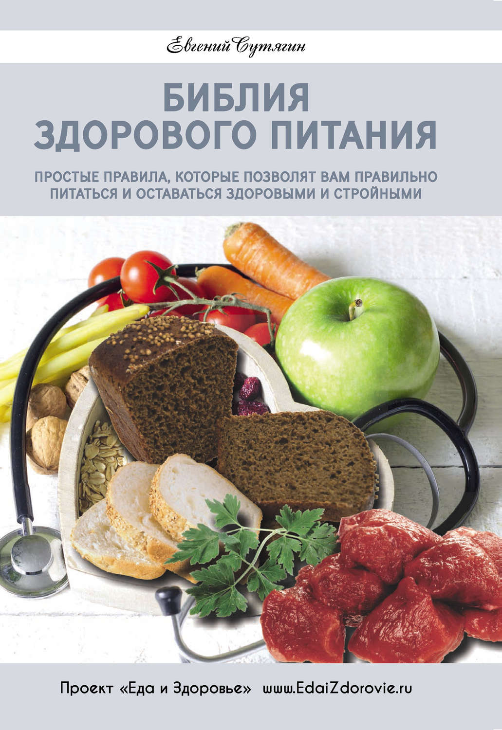 Обложка книги «Библия здорового питания. Простые правила, которые позволят вам правильно питаться и оставаться здоровыми и стройными»