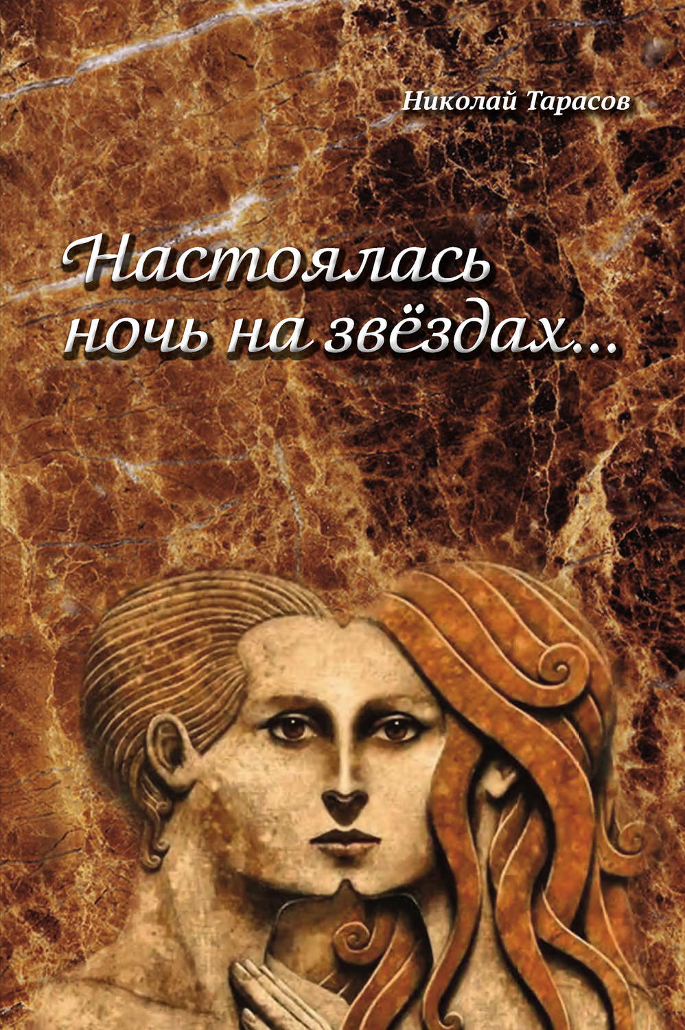 Обложка книги «Настоялась ночь на звездах»