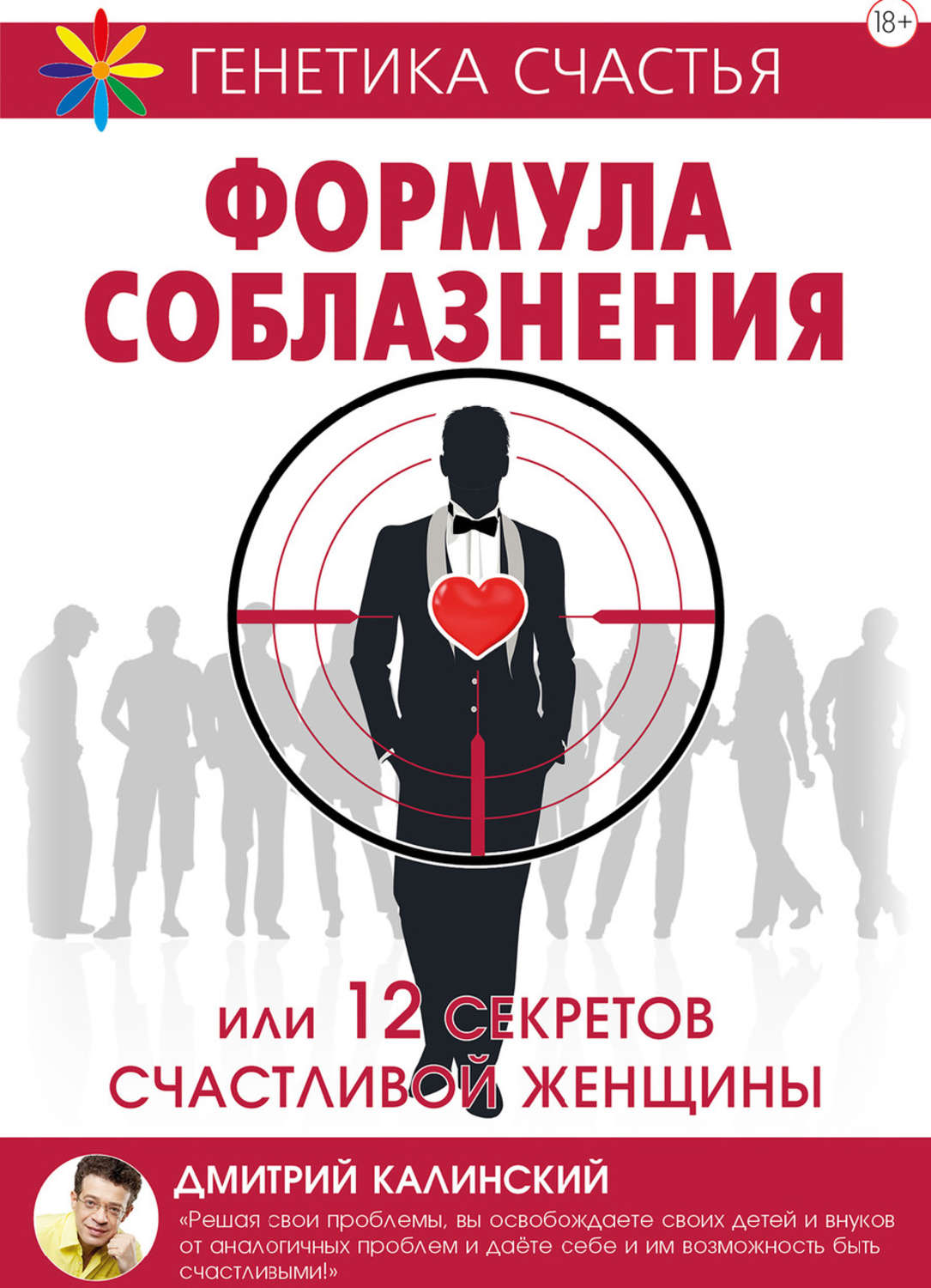Обложка книги «Формула соблазнения или 12 секретов счастливой женщины»