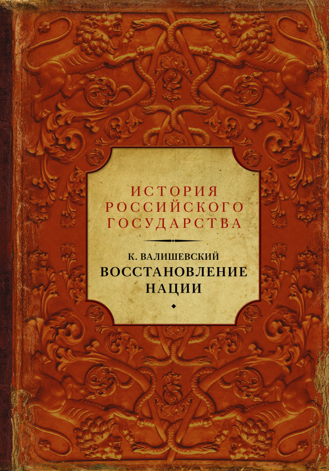 Обложка книги «Восстановление нации»