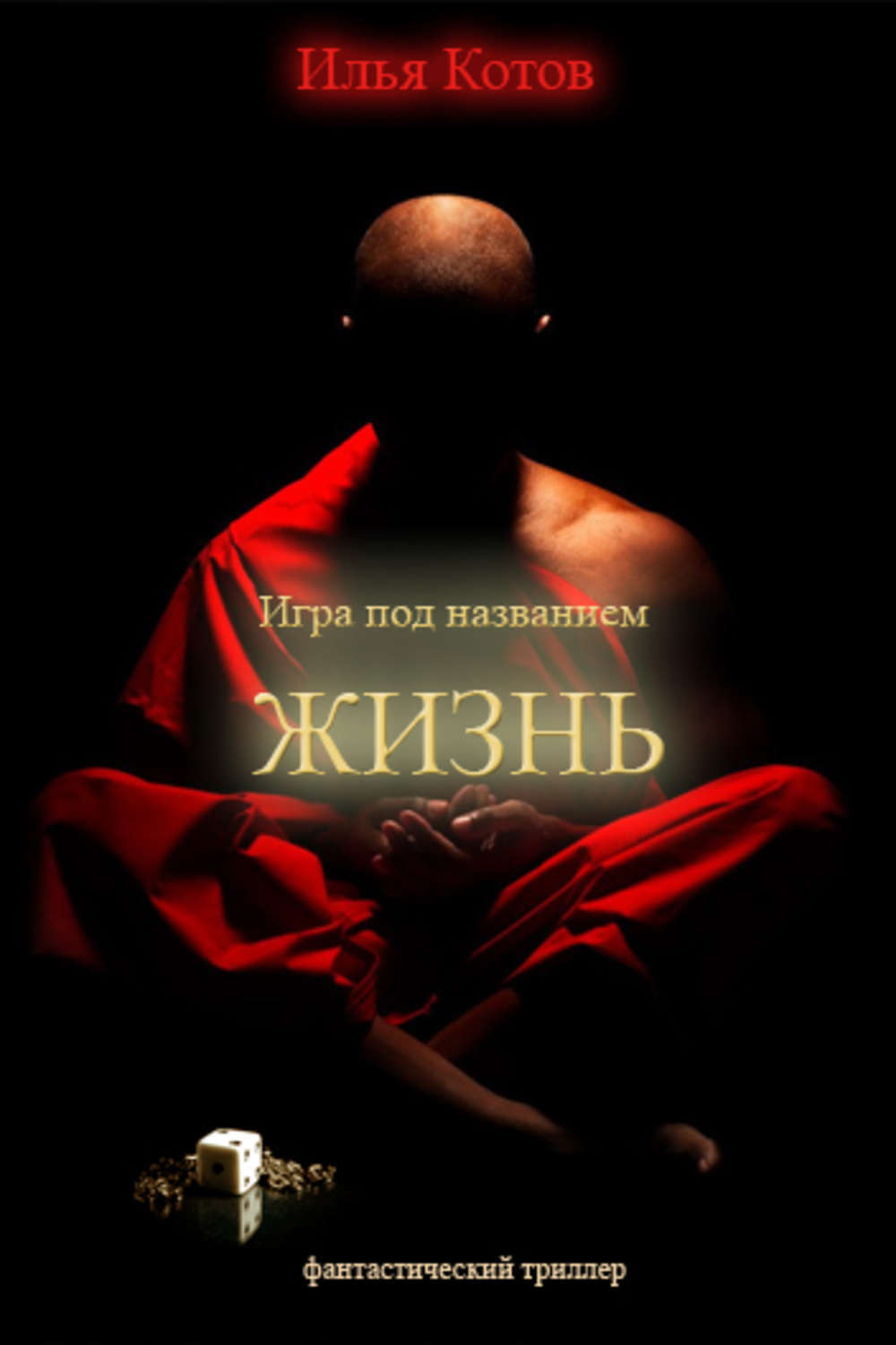 Обложка книги «Игра под названием «ЖИЗНЬ»»