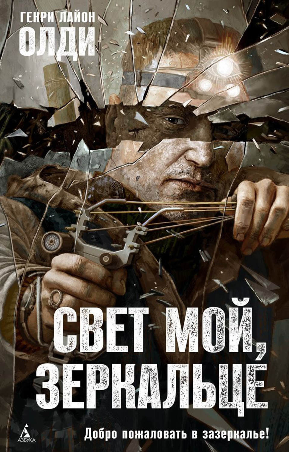Обложка книги «Свет мой, зеркальце…»