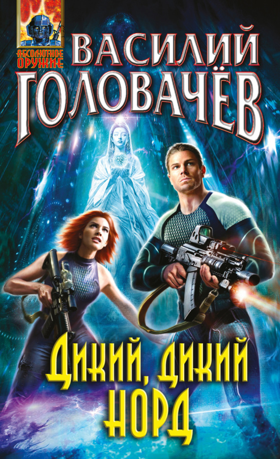 Обложка книги «Дикий, дикий Норд»