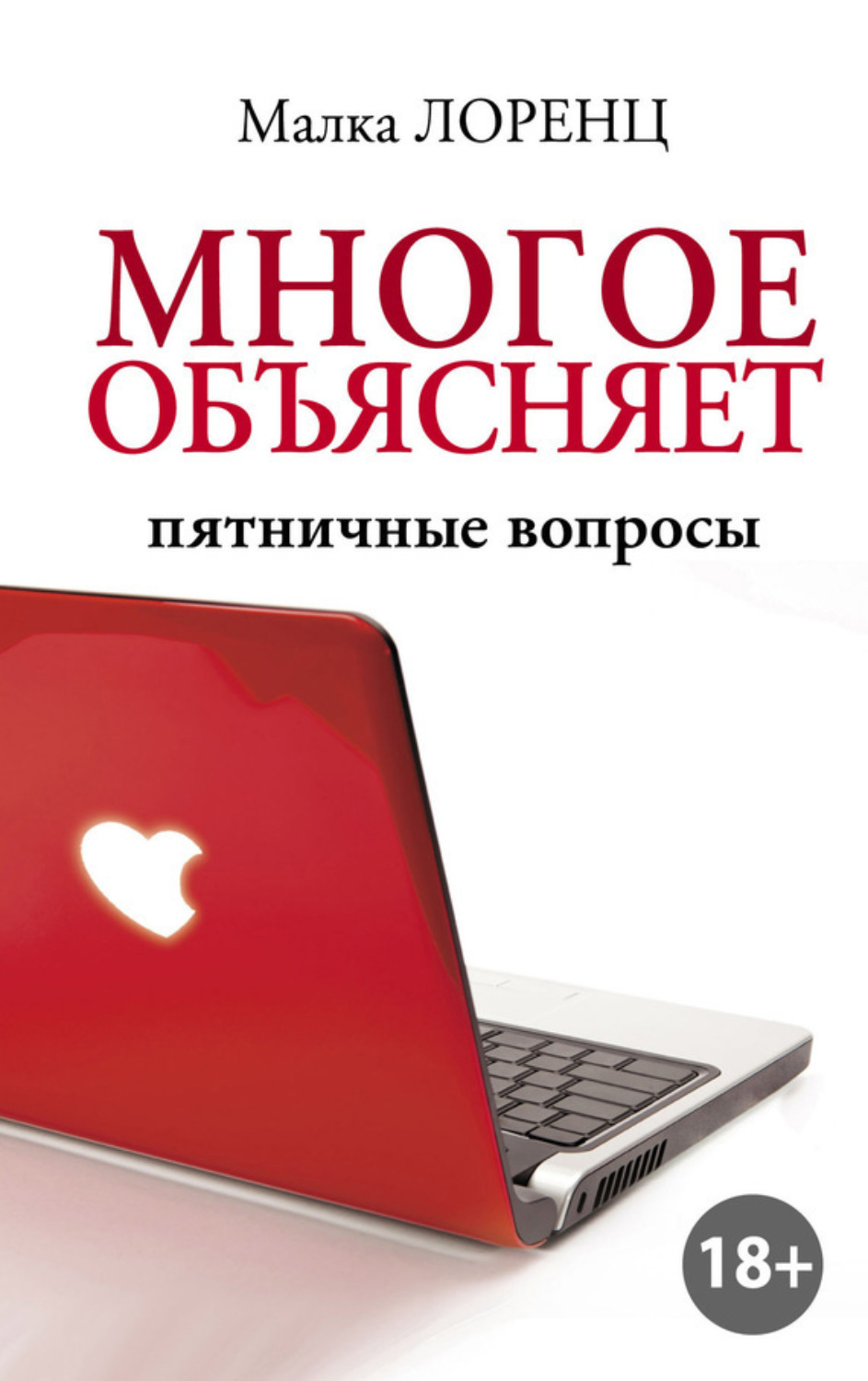 Обложка книги «Многое объясняет. Пятничные вопросы»
