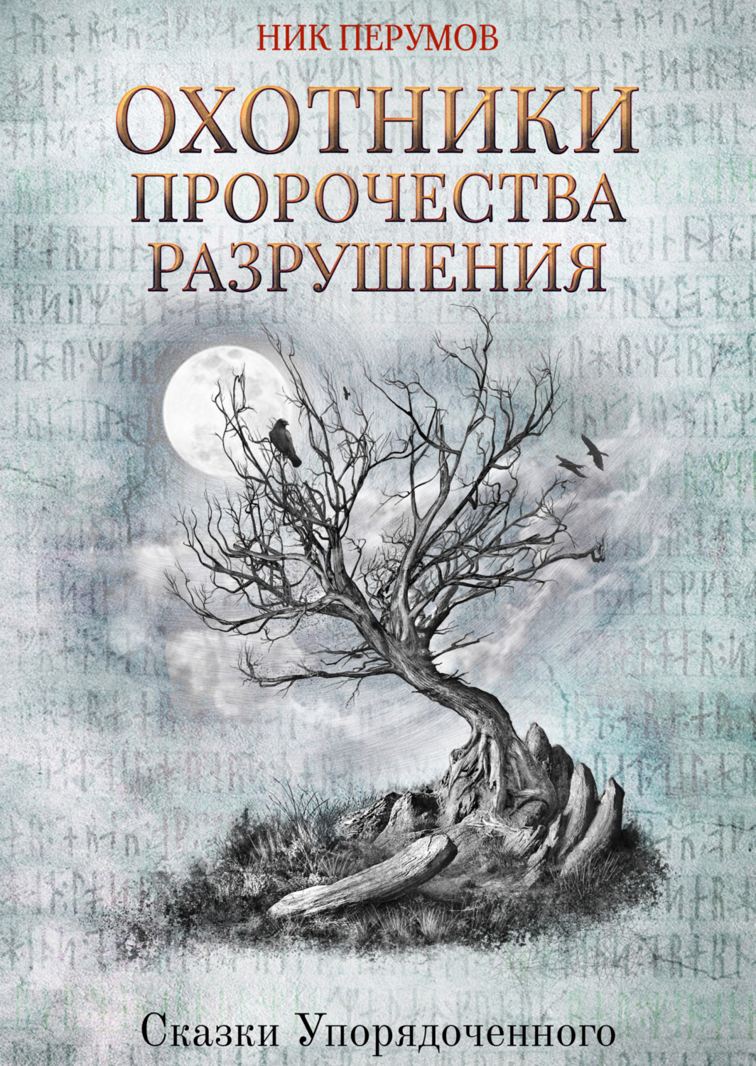 Обложка книги «Охотники. Пророчества Разрушения»