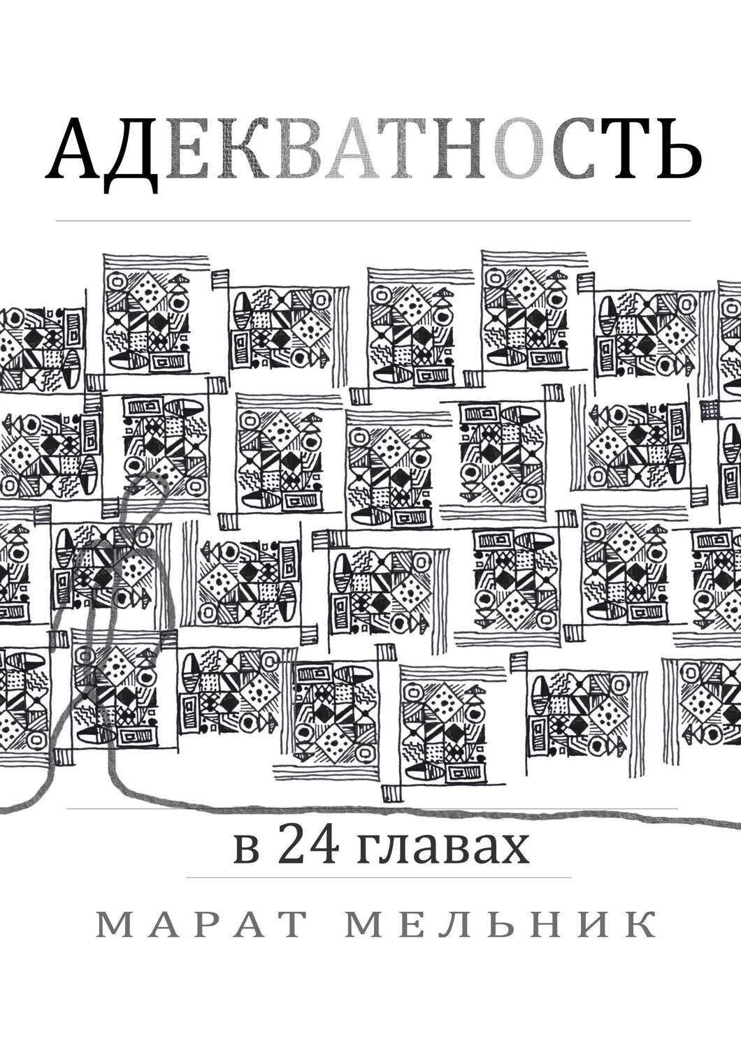 Обложка книги «Адекватность»