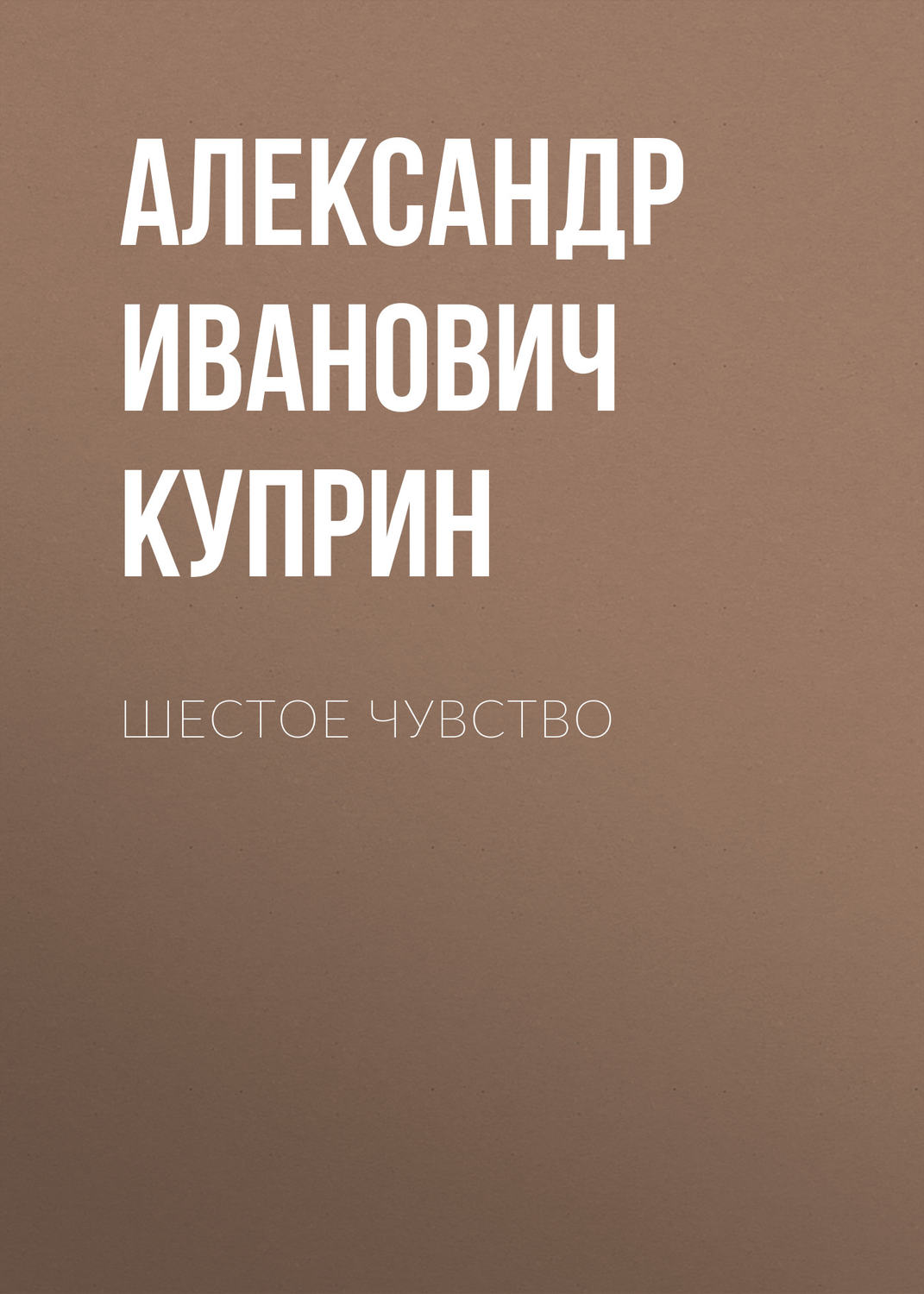 Обложка книги «Шестое чувство»