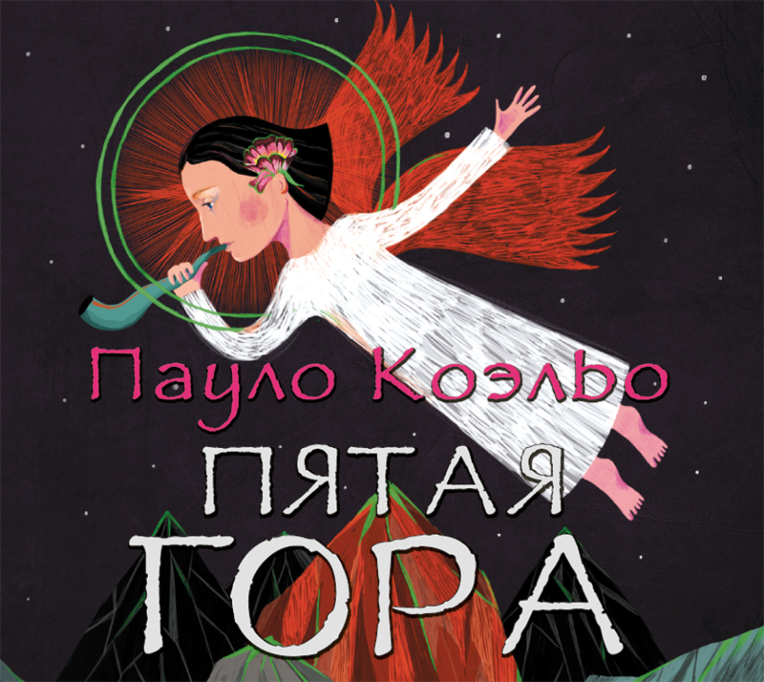 Обложка книги «Пятая гора»