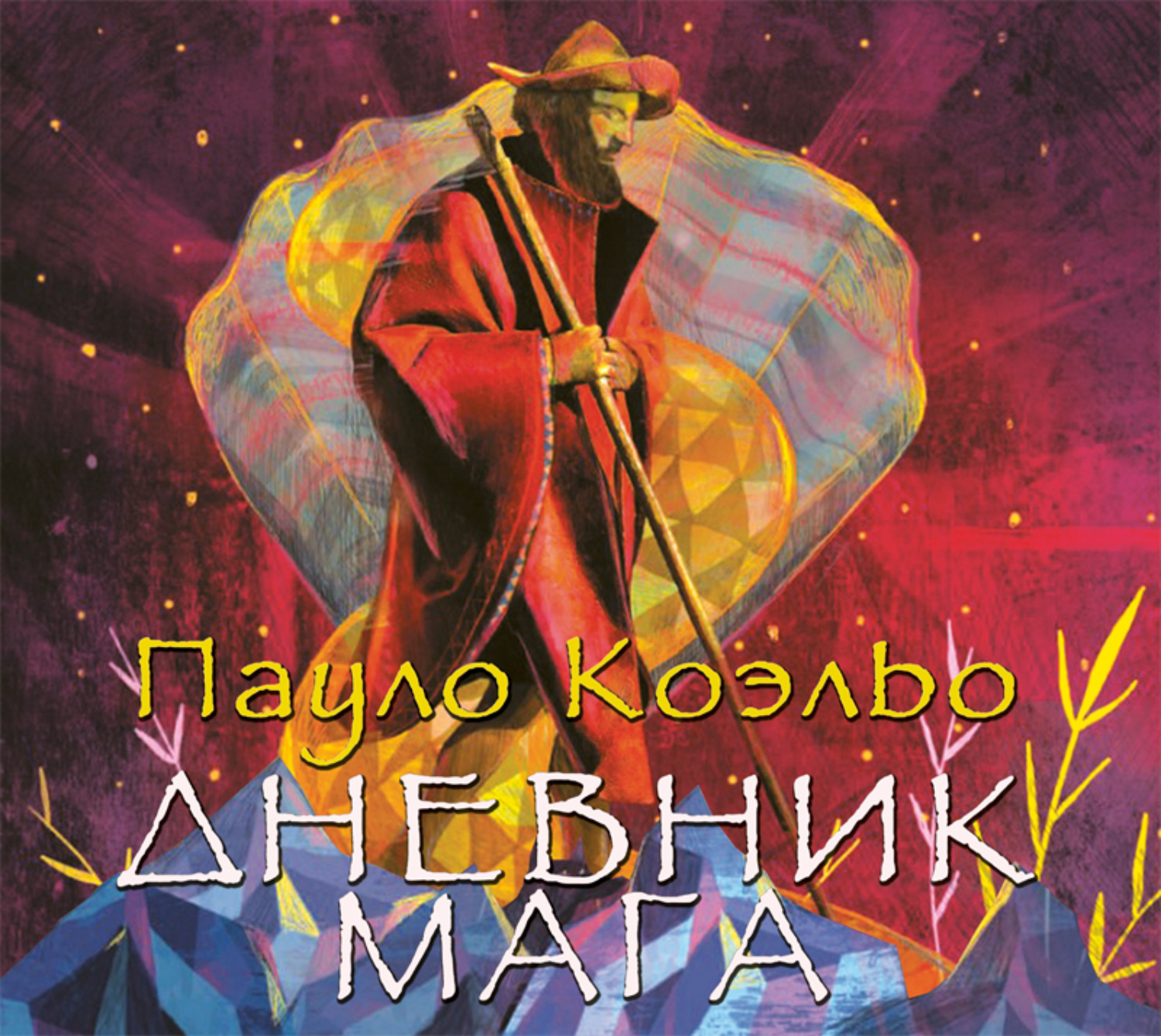 Обложка книги «Дневник мага»