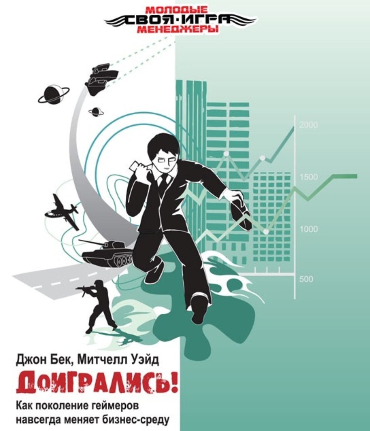 Обложка книги «Доигрались! Как поколение геймеров навсегда меняет бизнес-среду»