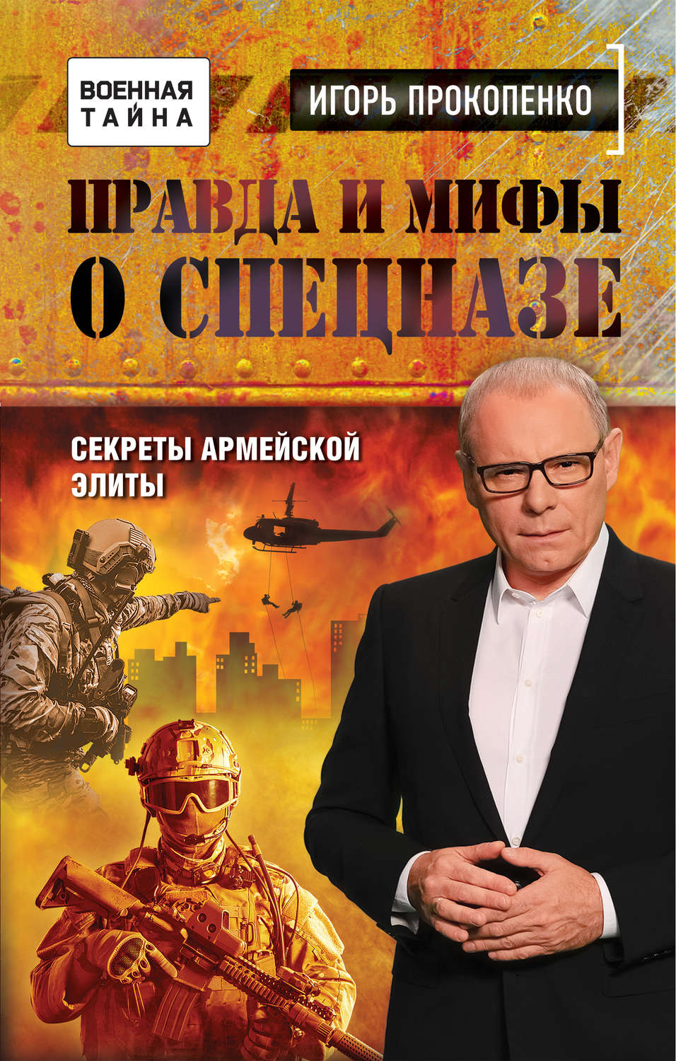 Обложка книги «Правда и мифы о спецназе»