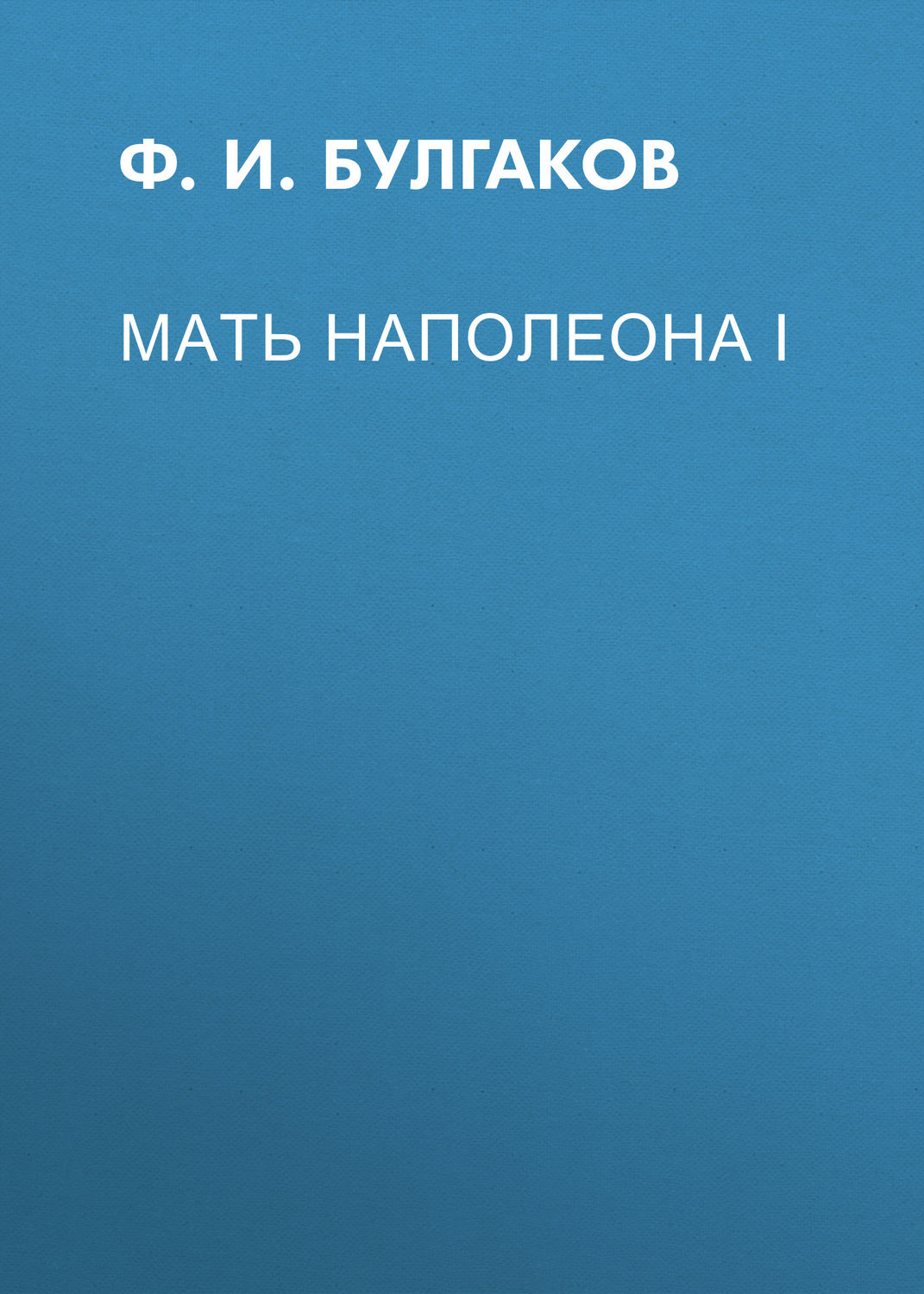 Обложка книги «Мать Наполеона I»