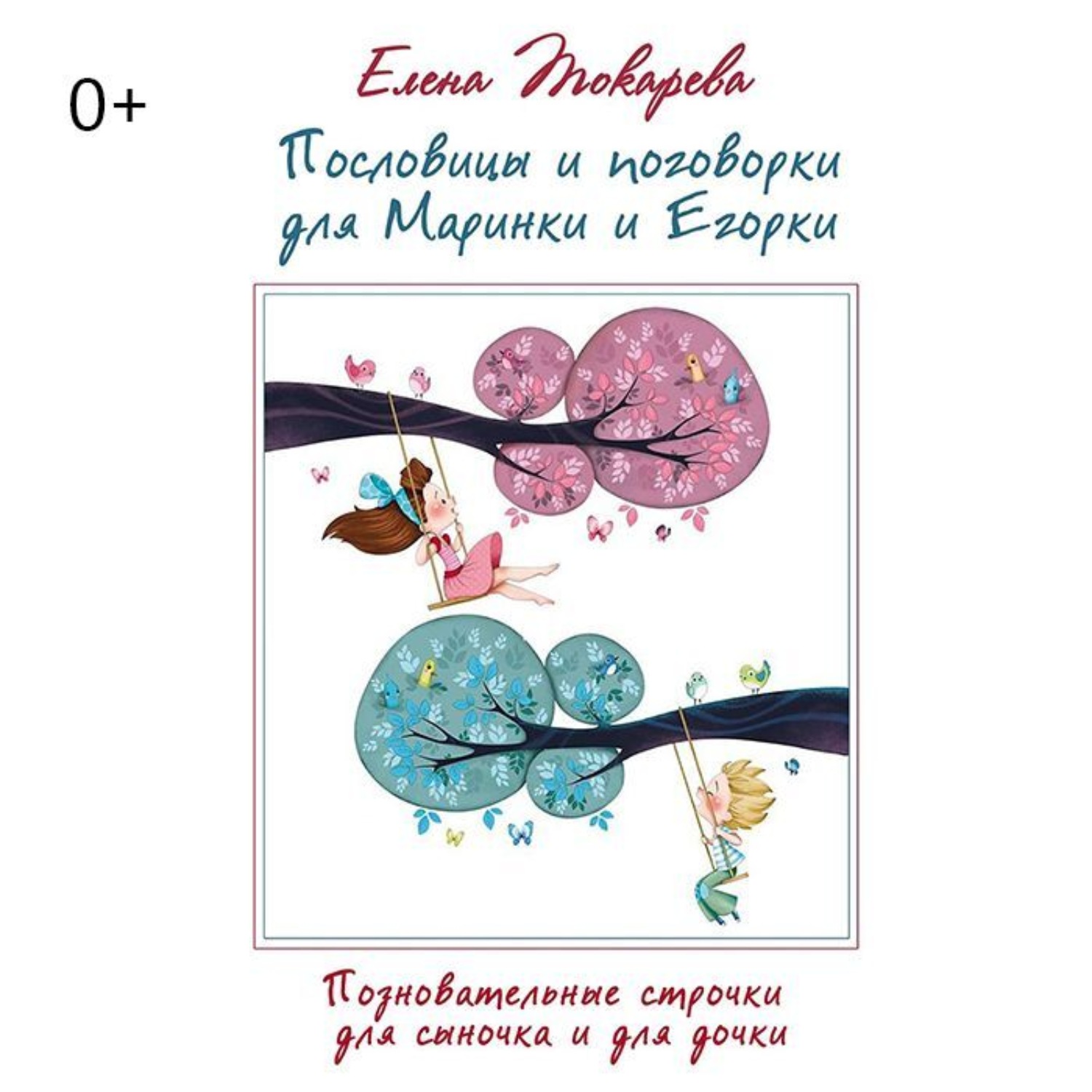 Обложка книги «Пословицы и поговорки для Маринки и Егорки. Познавательные строчки для сыночка и для дочки»