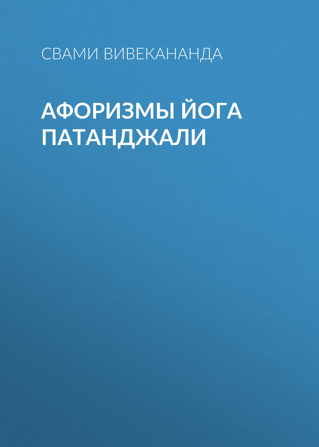 Обложка книги «Афоризмы йога Патанджали»