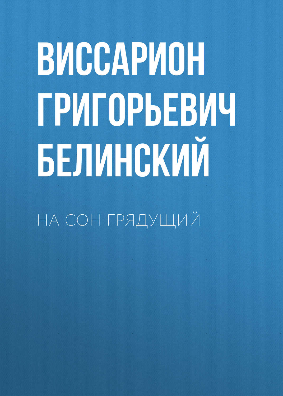 Обложка книги «На сон грядущий»