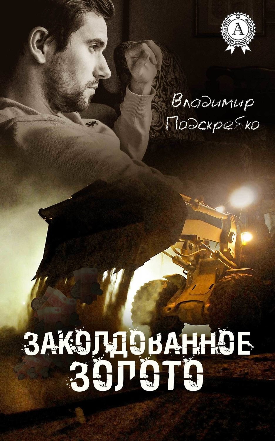 Обложка книги «Заколдованное золото»