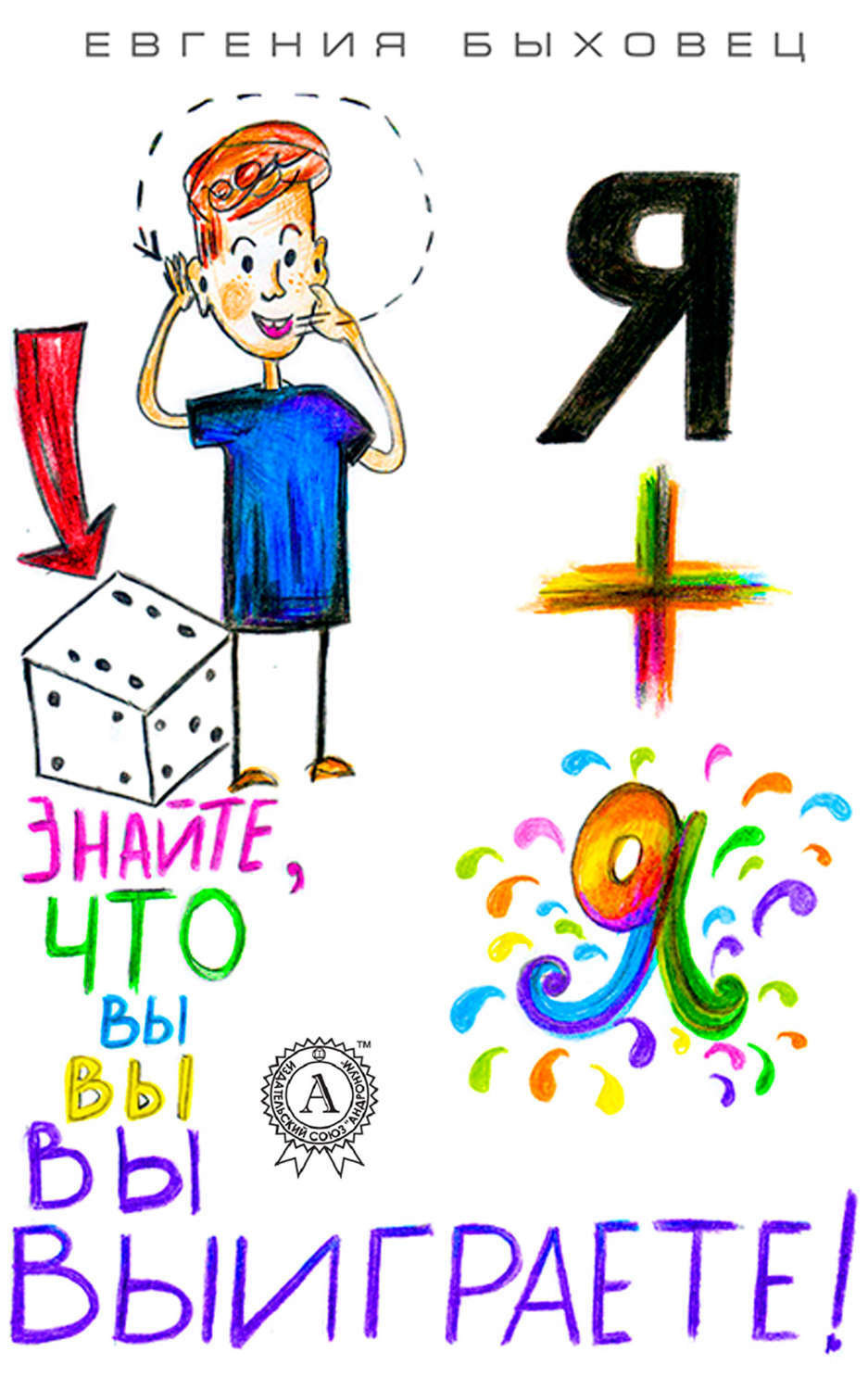 Обложка книги «Я + Я»