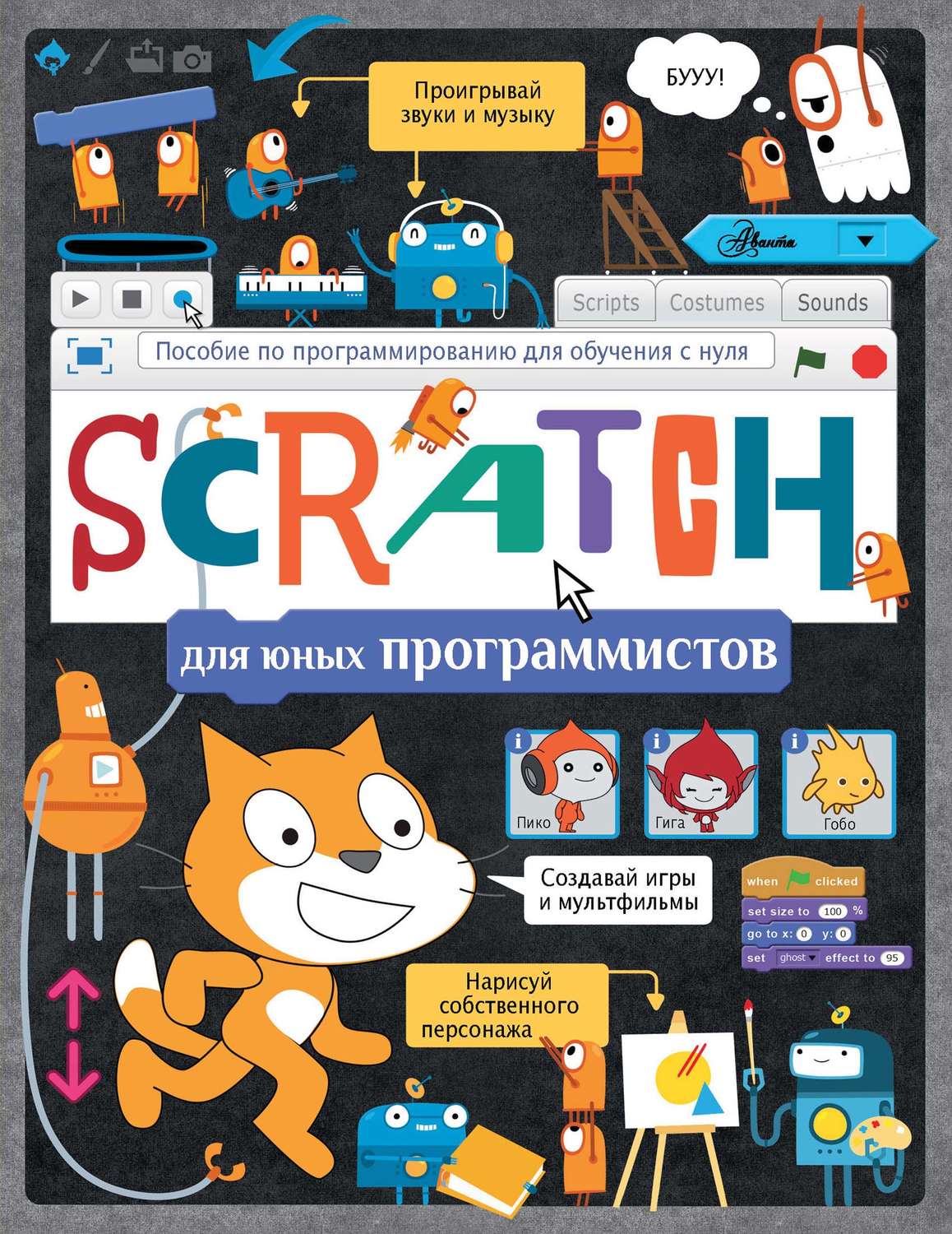 Обложка книги «Scratch для юных программистов»