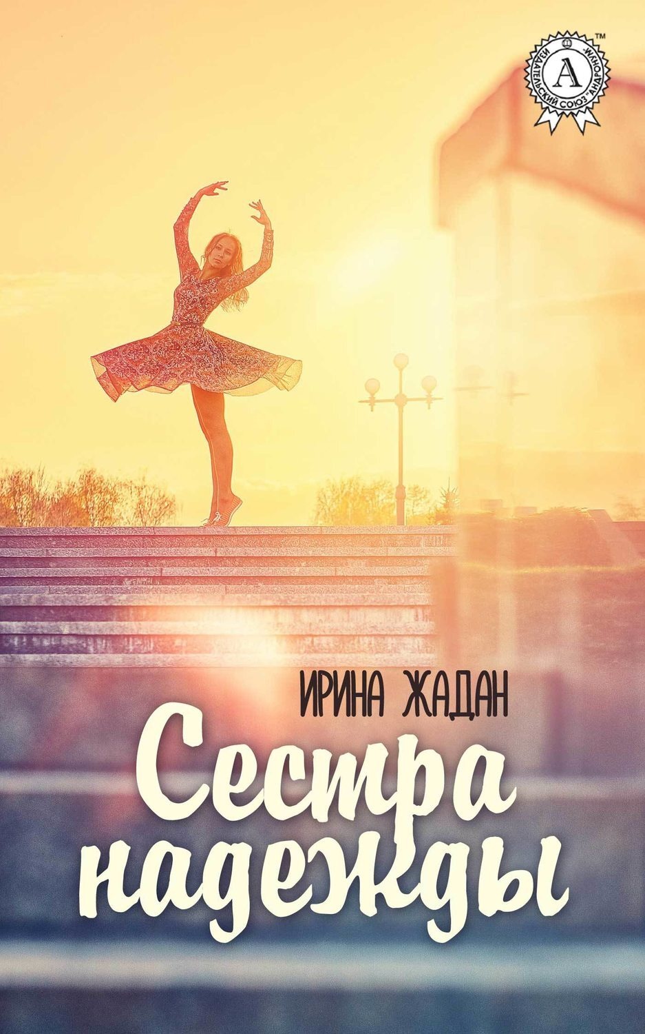 Обложка книги «Сестра надежды»