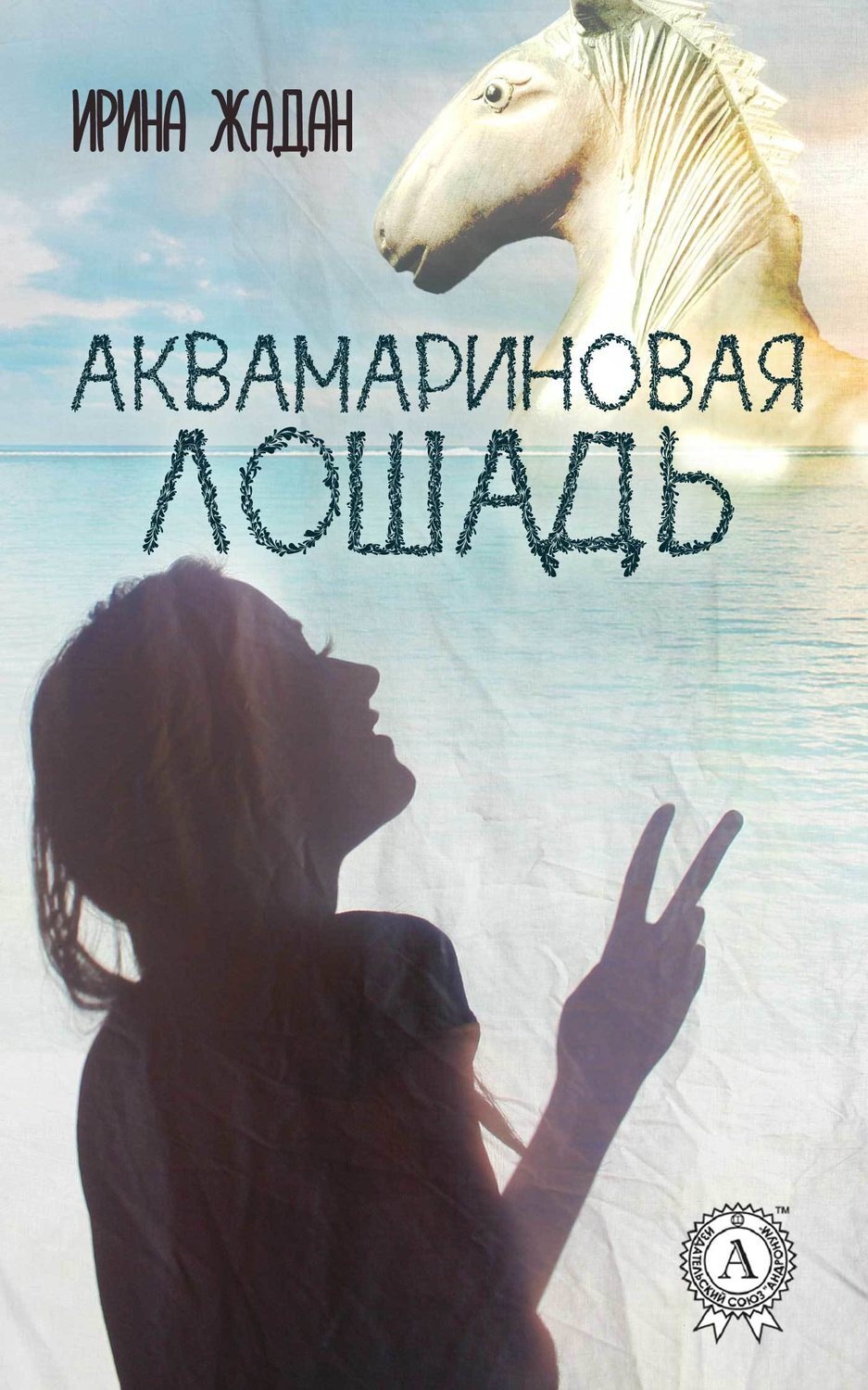 Обложка книги «Аквамариновая лошадь»