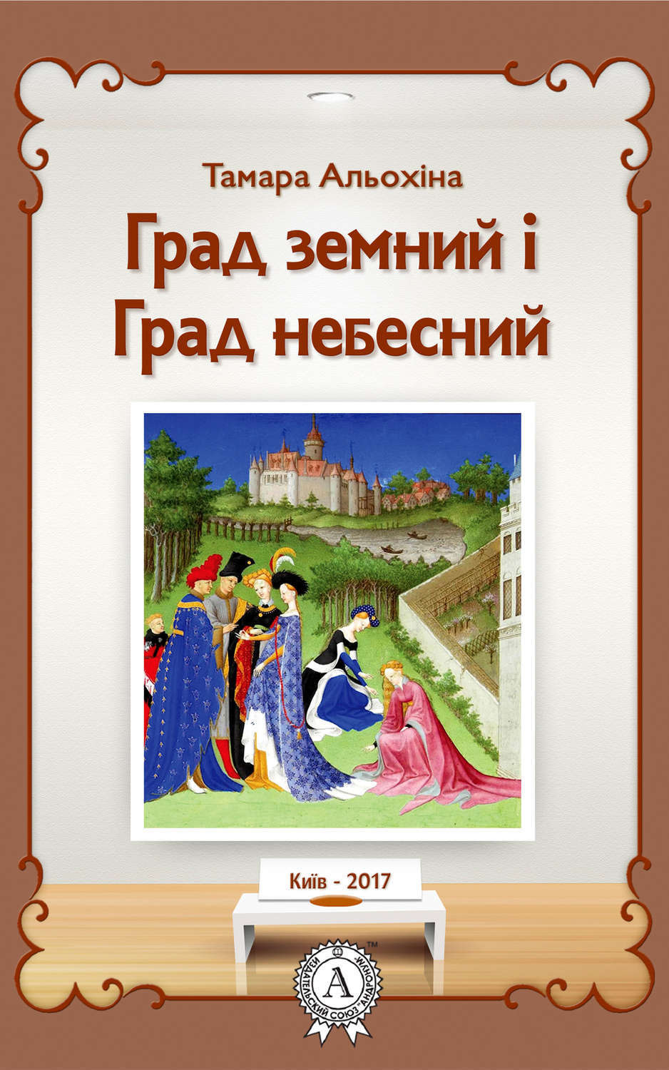 Обложка книги «Град земний і Град небесний»