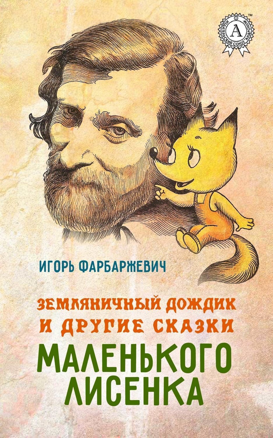 Обложка книги «Земляничный дождик и другие сказки маленького Лисенка»