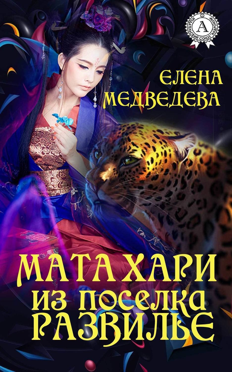 Обложка книги «Мата Хари из поселка Развилье»