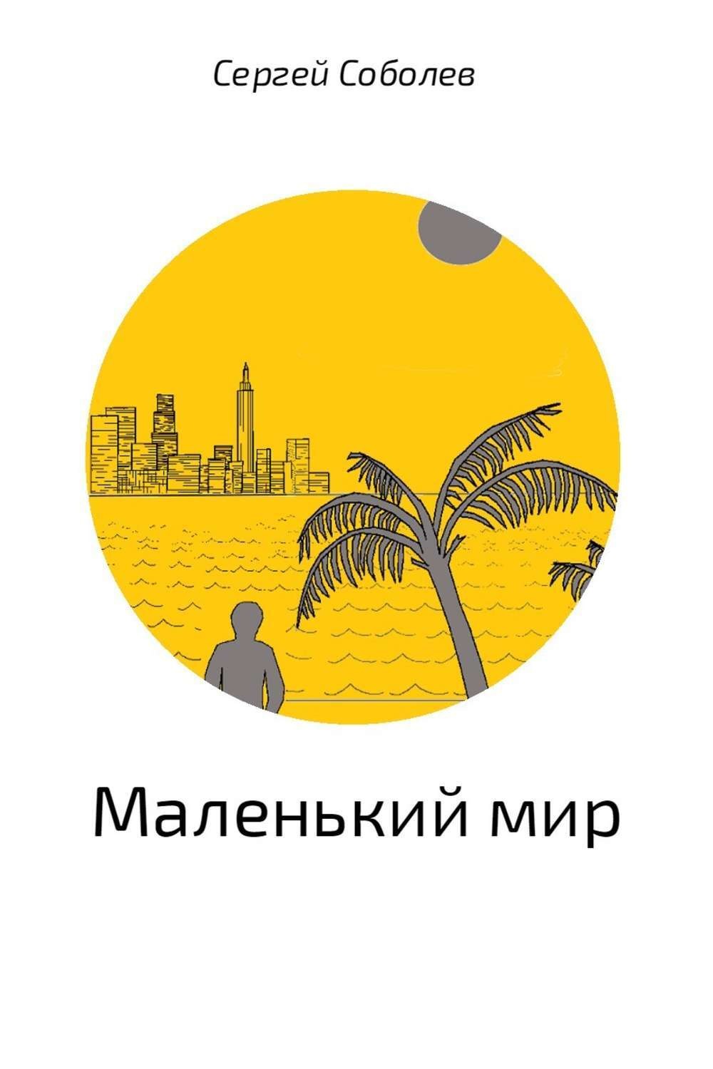 Обложка книги «Маленький мир»