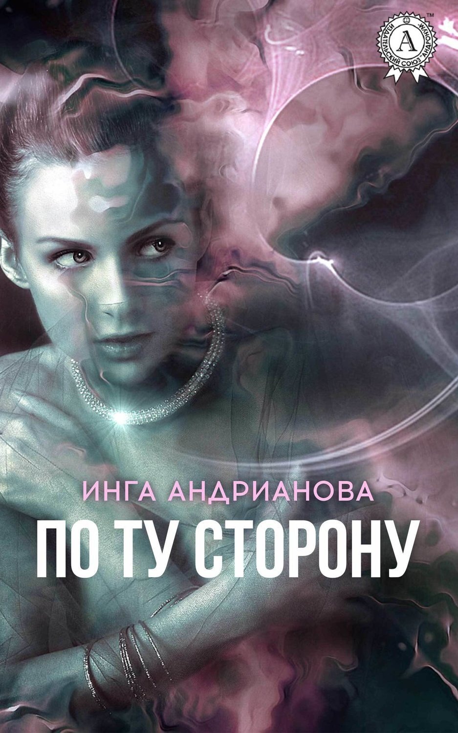 Обложка книги «По ту сторону»
