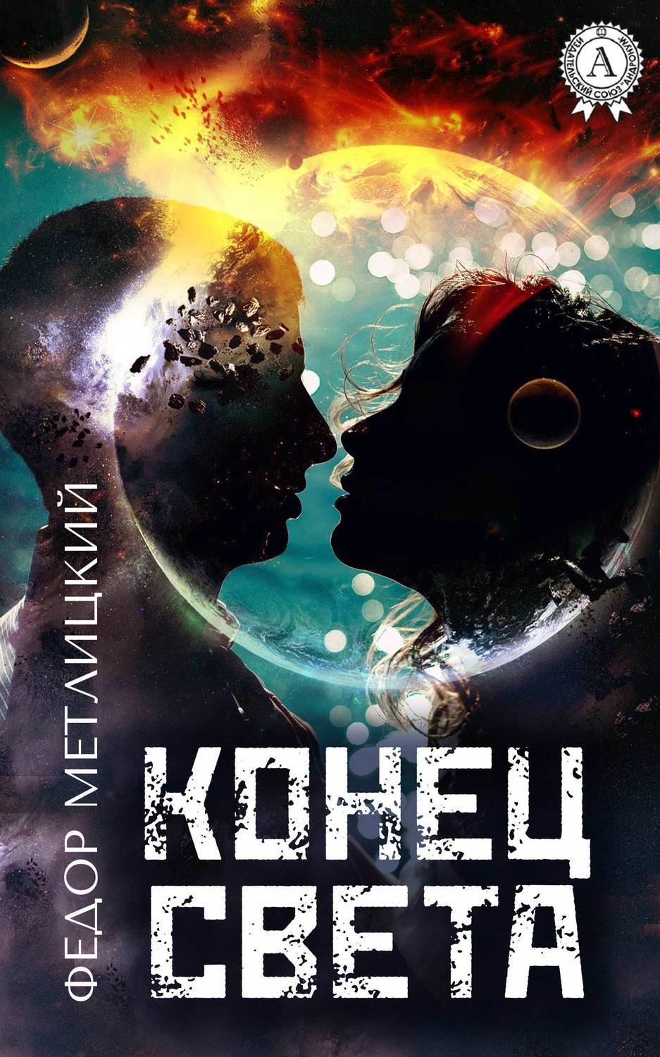 Обложка книги «Конец света»