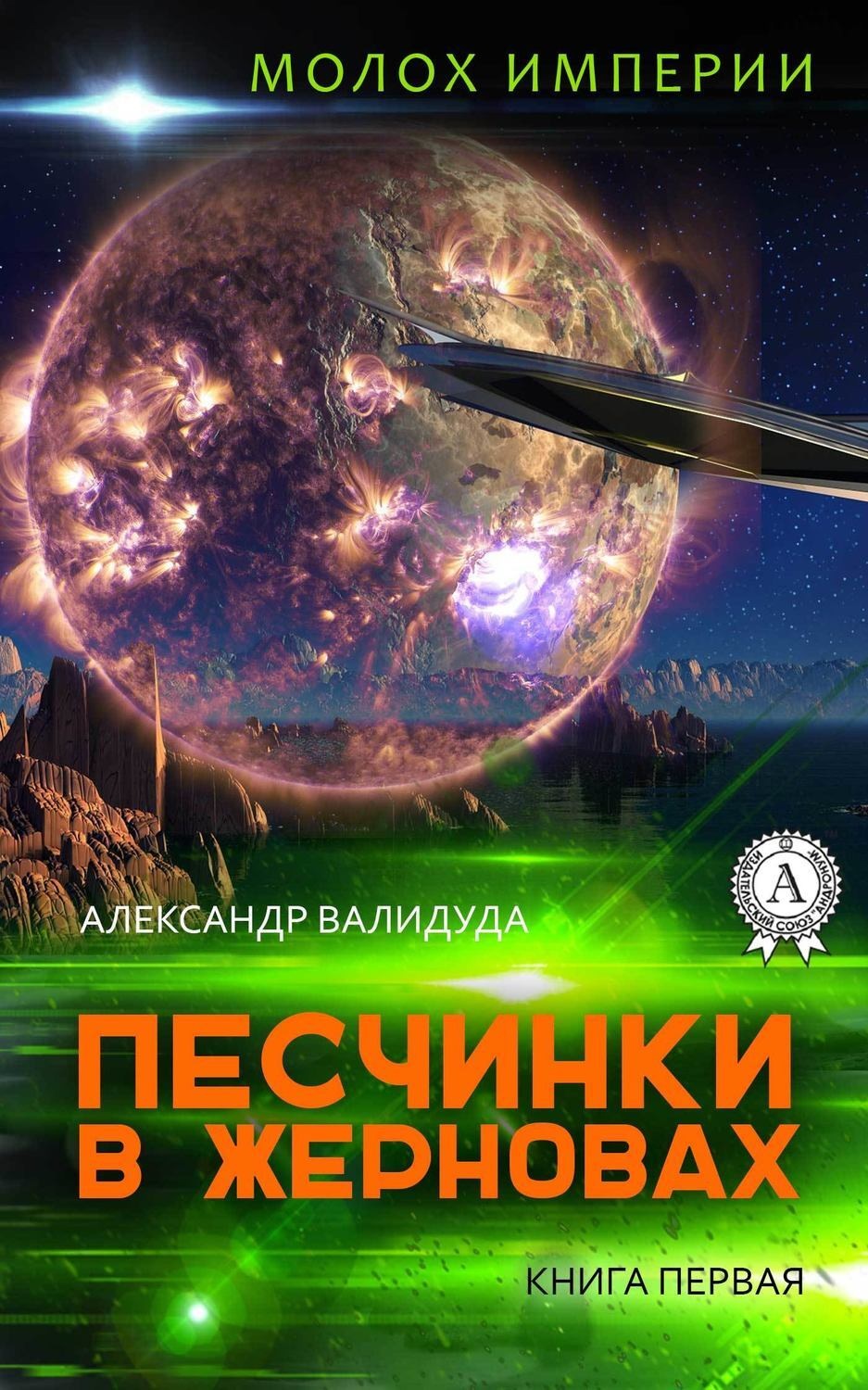 Обложка книги «Песчинки в жерновах»