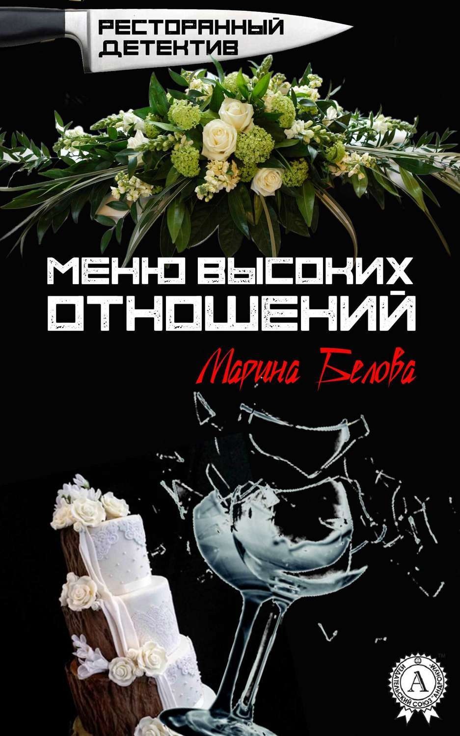 Обложка книги «Меню высоких отношений»