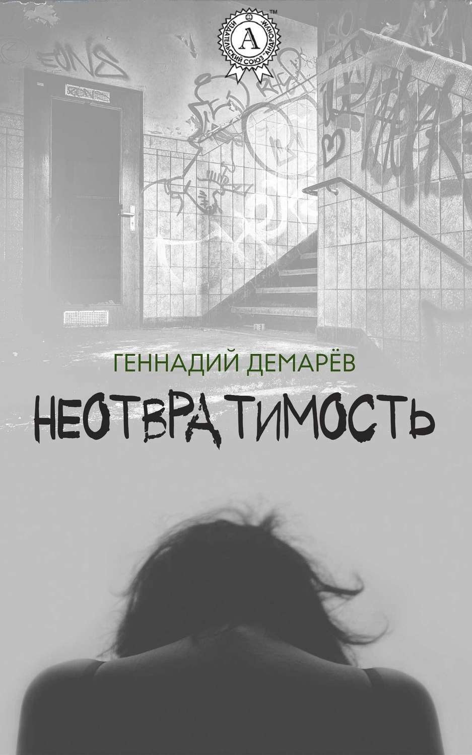 Обложка книги «Неотвратимость»