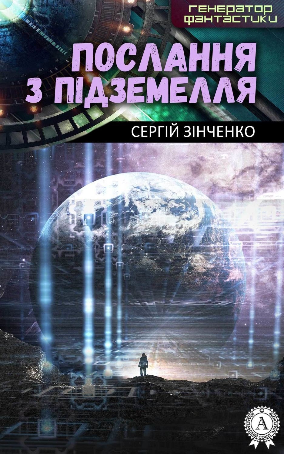 Обложка книги «Послання з підземелля»